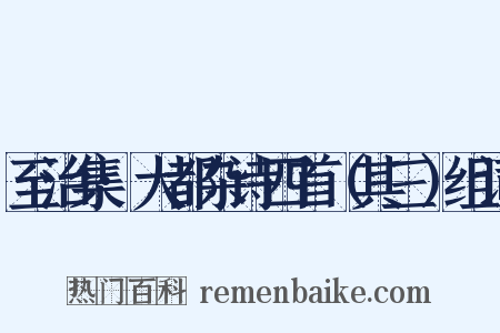 至治集·大都杂诗四首（其三）组词是什么意思的图片